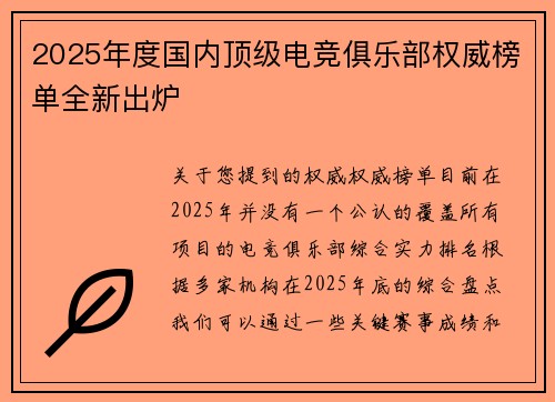 2025年度国内顶级电竞俱乐部权威榜单全新出炉