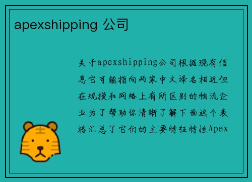 apexshipping 公司