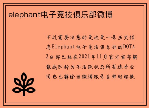 elephant电子竞技俱乐部微博
