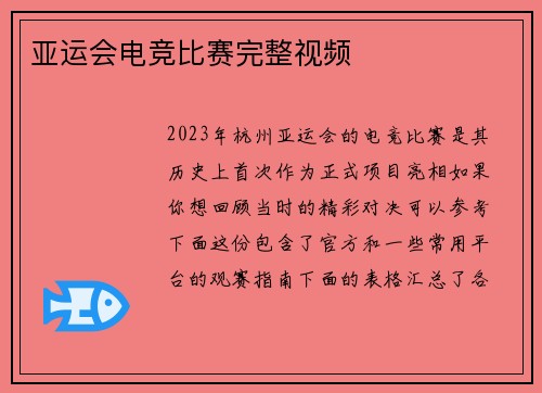 亚运会电竞比赛完整视频
