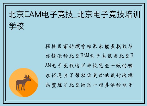 北京EAM电子竞技_北京电子竞技培训学校