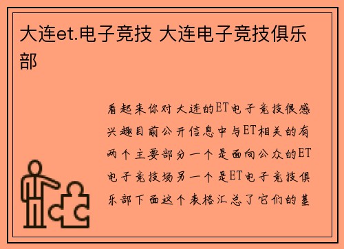 大连et.电子竞技 大连电子竞技俱乐部